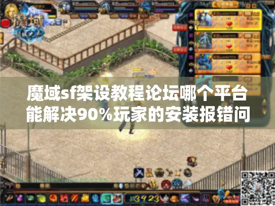 魔域sf架设教程论坛哪个平台能解决90%玩家的安装报错问题? 魔域sf架设教程论坛哪个平台能解决90%玩家的安装报错问题?