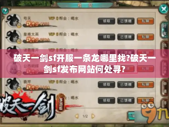 破天一剑sf开服一条龙哪里找?破天一剑sf发布网站何处寻?