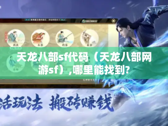 天龙八部sf代码（天龙八部网游sf）,哪里能找到?
