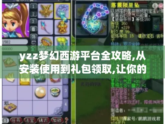 yzz梦幻西游平台全攻略,从安装使用到礼包领取,让你的游戏体验大幅提升 yzz梦幻西游平台全攻略,从安装使用到礼包领取,让你的游戏体验大幅提升