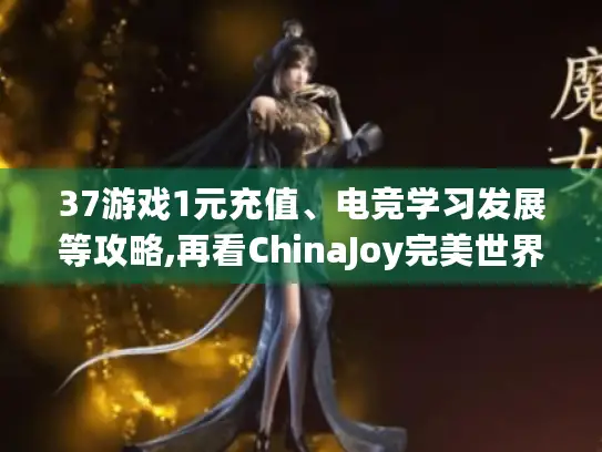 37游戏1元充值、电竞学习发展等攻略,再看ChinaJoy完美世界cos服亮点！