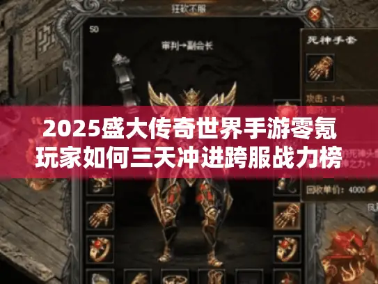 2025盛大传奇世界手游零氪玩家如何三天冲进跨服战力榜？实测数据揭秘