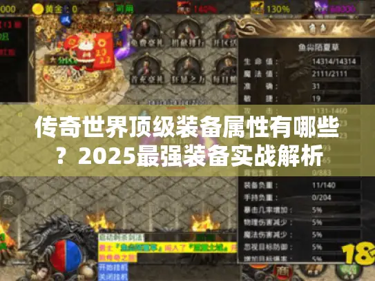 传奇世界顶级装备属性有哪些？2025最强装备实战解析