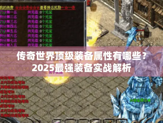 传奇世界顶级装备属性有哪些？2025最强装备实战解析