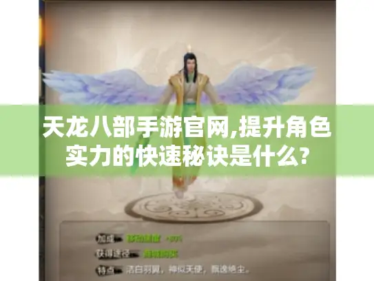 天龙八部手游官网,提升角色实力的快速秘诀是什么? 天龙八部手游官网,提升角色实力的快速秘诀是什么?