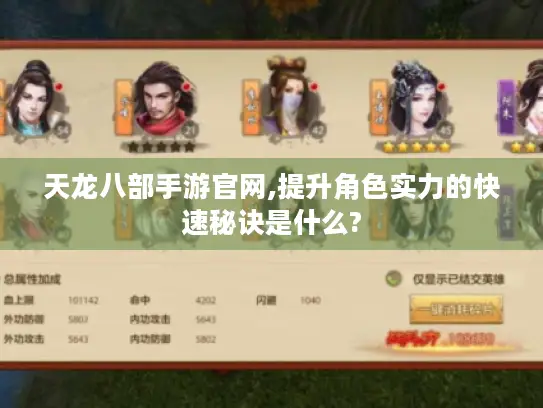 天龙八部手游官网,提升角色实力的快速秘诀是什么? 天龙八部手游官网,提升角色实力的快速秘诀是什么?