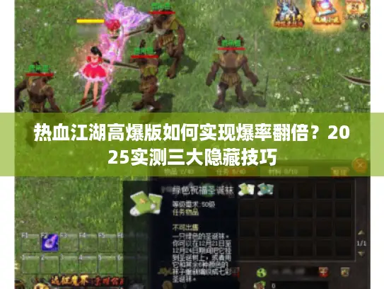 热血江湖高爆版如何实现爆率翻倍？2025实测三大隐藏技巧