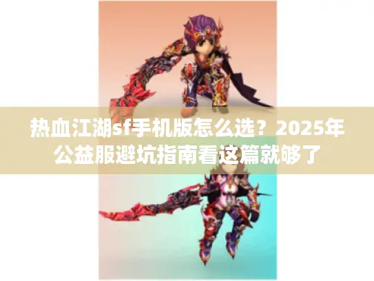 热血江湖sf手机版怎么选？2025年公益服避坑指南看这篇就够了