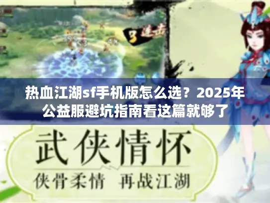 热血江湖sf手机版怎么选？2025年公益服避坑指南看这篇就够了