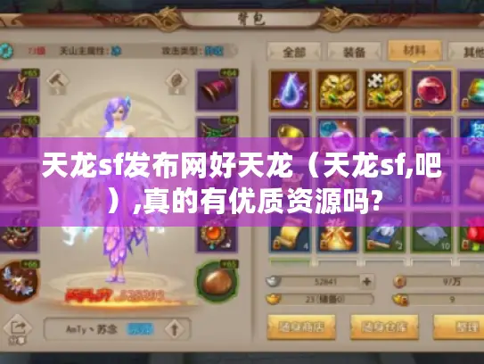 天龙sf发布网好天龙（天龙sf,吧）,真的有优质资源吗?