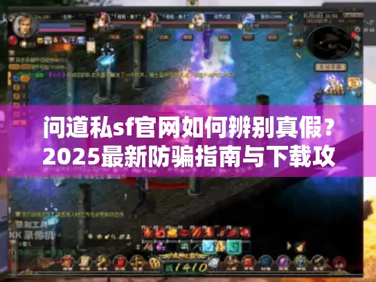 问道私sf官网如何辨别真假？2025最新防骗指南与下载攻略
