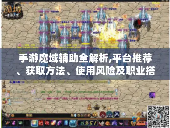 手游魔域辅助全解析,平台推荐、获取方法、使用风险及职业搭配攻略