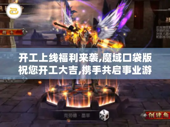 开工上线福利来袭,魔域口袋版祝您开工大吉,携手共启事业游戏双辉煌! 开工上线福利来袭,魔域口袋版祝您开工大吉,携手共启事业游戏双辉煌!