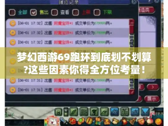 梦幻西游69跑环到底划不划算?这些因素你得全方位考量！