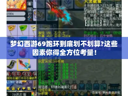 梦幻西游69跑环到底划不划算?这些因素你得全方位考量！