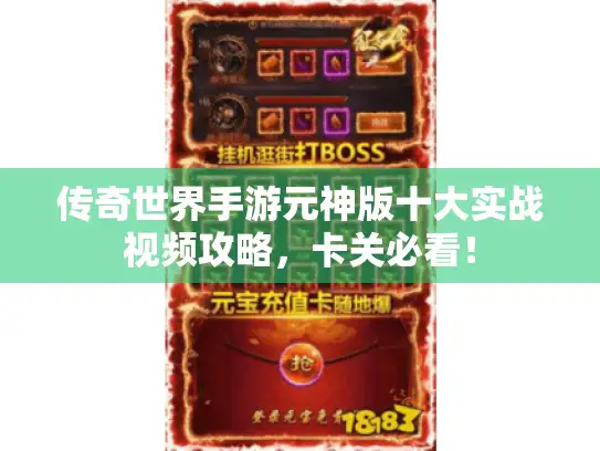 传奇世界手游元神版十大实战视频攻略，卡关必看！