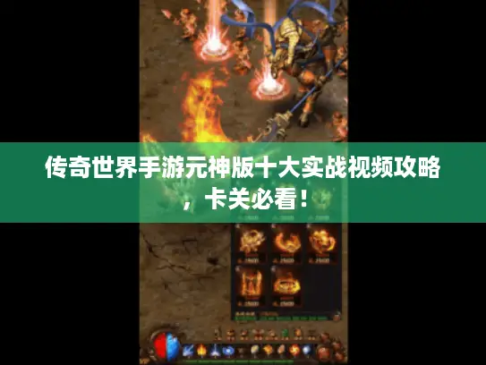 传奇世界手游元神版十大实战视频攻略，卡关必看！