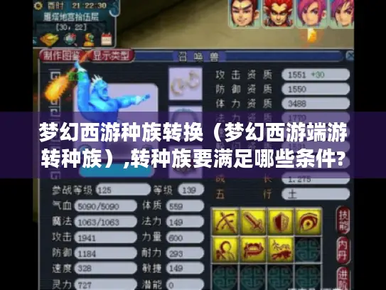 梦幻西游种族转换（梦幻西游端游转种族）,转种族要满足哪些条件?