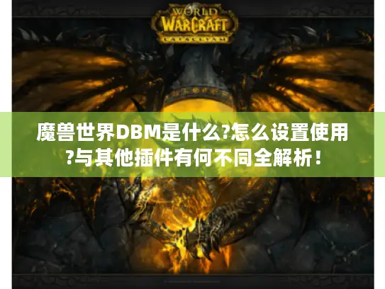 魔兽世界DBM是什么?怎么设置使用?与其他插件有何不同全解析！