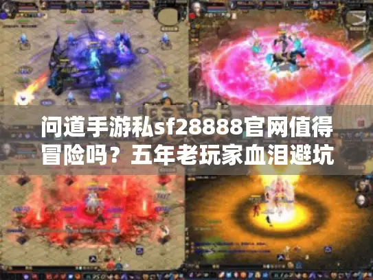 问道手游私sf28888官网值得冒险吗？五年老玩家血泪避坑指南