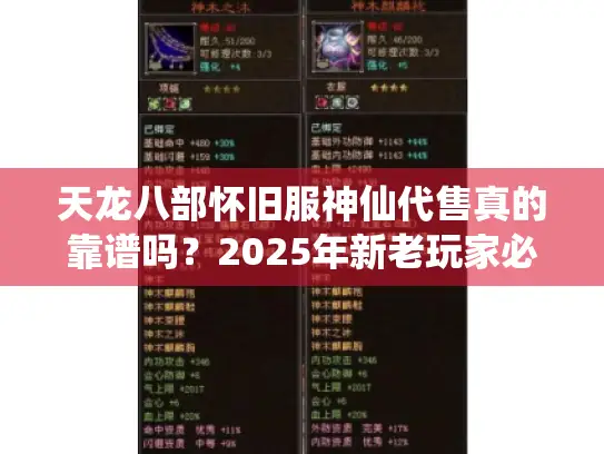天龙八部怀旧服神仙代售真的靠谱吗？2025年新老玩家必看的避坑指南