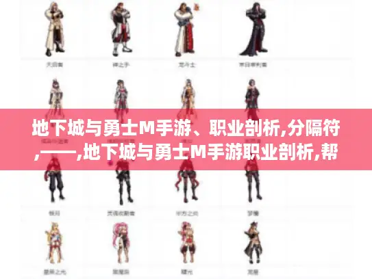 地下城与勇士M手游、职业剖析,分隔符,——,地下城与勇士M手游职业剖析,帮你选对强势职业开启精彩冒险! 地下城与勇士M手游、职业剖析,分隔符,——,地下城与勇士M手游职业剖析,帮你选对强势职业开启精彩冒险!