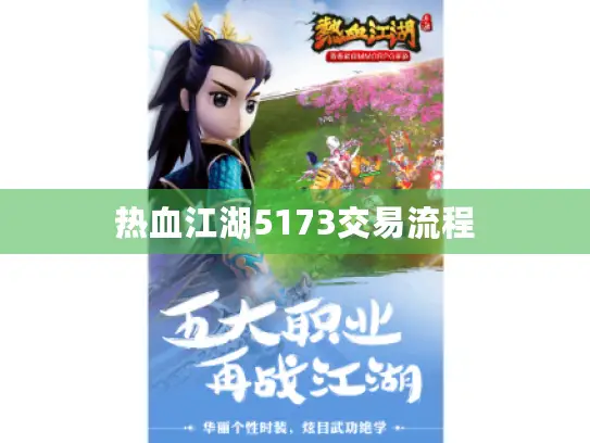 热血江湖5173交易流程