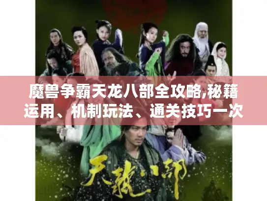 魔兽争霸天龙八部全攻略,秘籍运用、机制玩法、通关技巧一次掌握！