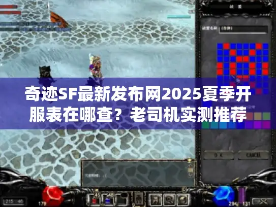 奇迹SF最新发布网2025夏季开服表在哪查？老司机实测推荐