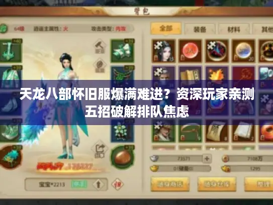 天龙八部怀旧服爆满难进？资深玩家亲测五招破解排队焦虑