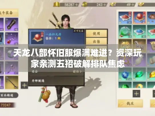 天龙八部怀旧服爆满难进？资深玩家亲测五招破解排队焦虑