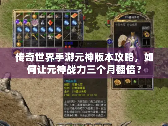 传奇世界手游元神版本攻略,如何让元神战力三个月翻倍? 传奇世界手游元神版本攻略,如何让元神战力三个月翻倍?