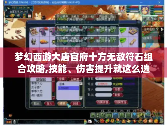 梦幻西游大唐官府十方无敌符石组合攻略,技能、伤害提升就这么选! 梦幻西游大唐官府十方无敌符石组合攻略,技能、伤害提升就这么选!