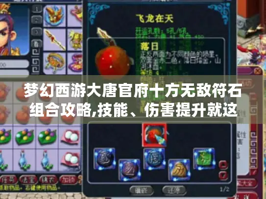 梦幻西游大唐官府十方无敌符石组合攻略,技能、伤害提升就这么选! 梦幻西游大唐官府十方无敌符石组合攻略,技能、伤害提升就这么选!