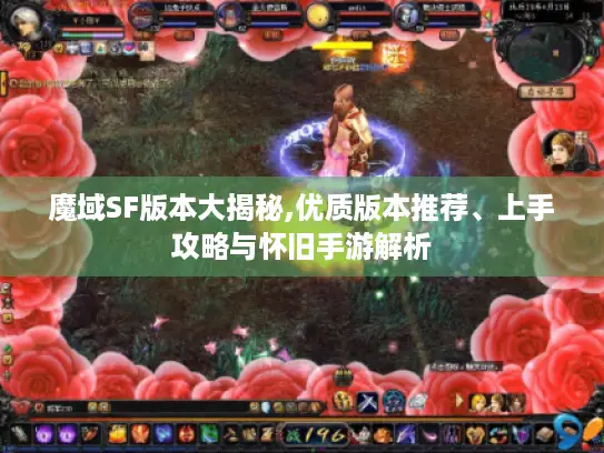 魔域SF版本大揭秘,优质版本推荐、上手攻略与怀旧手游解析