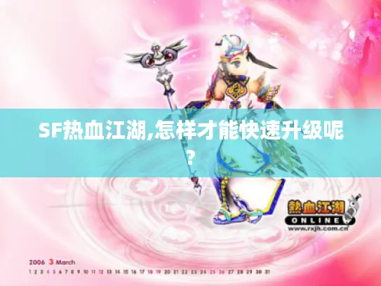 SF热血江湖,怎样才能快速升级呢?