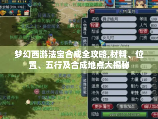梦幻西游法宝合成全攻略,材料、位置、五行及合成地点大揭秘 梦幻西游法宝合成全攻略,材料、位置、五行及合成地点大揭秘
