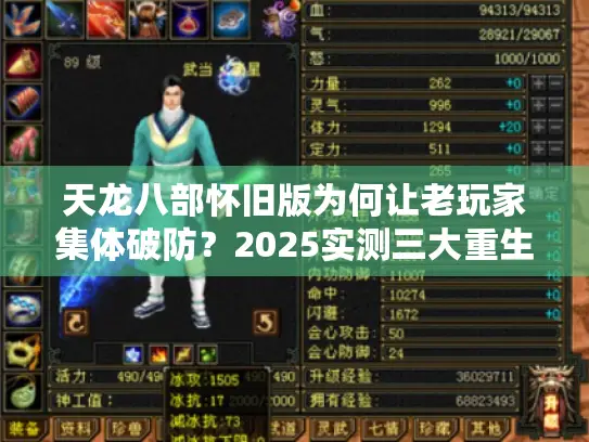 天龙八部怀旧版为何让老玩家集体破防？2025实测三大重生法则