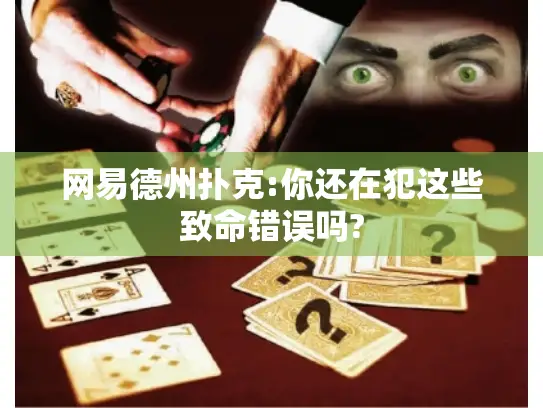 网易德州扑克:你还在犯这些致命错误吗?