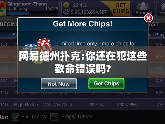 网易德州扑克:你还在犯这些致命错误吗?