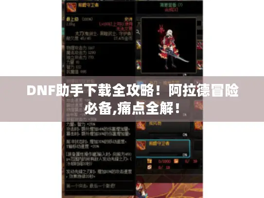 DNF助手下载全攻略！阿拉德冒险必备,痛点全解！