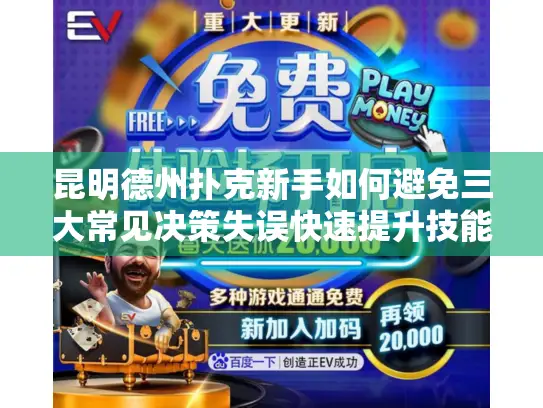 昆明德州扑克新手如何避免三大常见决策失误快速提升技能？