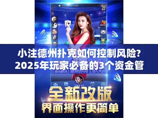 小注德州扑克如何控制风险?2025年玩家必备的3个资金管理技巧