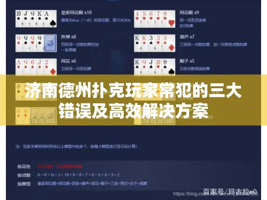 济南德州扑克玩家常犯的三大错误及高效解决方案