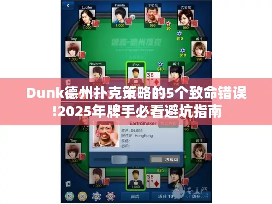 Dunk德州扑克策略的5个致命错误!2025年牌手必看避坑指南 Dunk德州扑克策略的5个致命错误!2025年牌手必看避坑指南