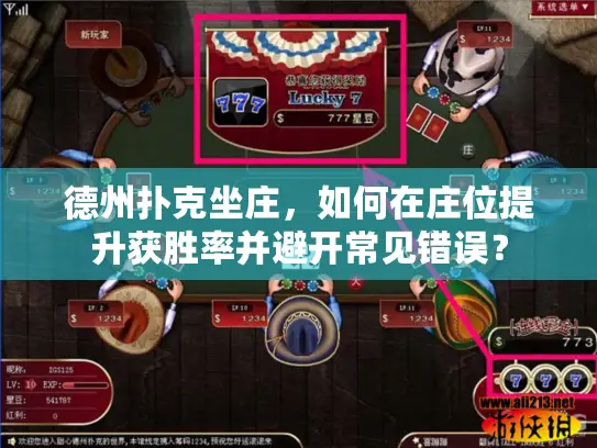 德州扑克坐庄，如何在庄位提升获胜率并避开常见错误？