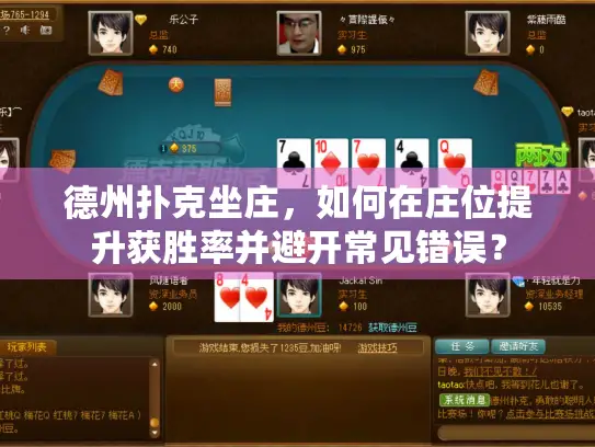 德州扑克坐庄，如何在庄位提升获胜率并避开常见错误？