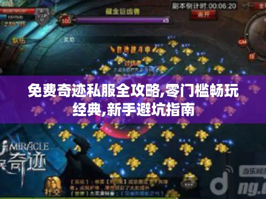免费奇迹私服全攻略,零门槛畅玩经典,新手避坑指南 免费奇迹私服全攻略,零门槛畅玩经典,新手避坑指南