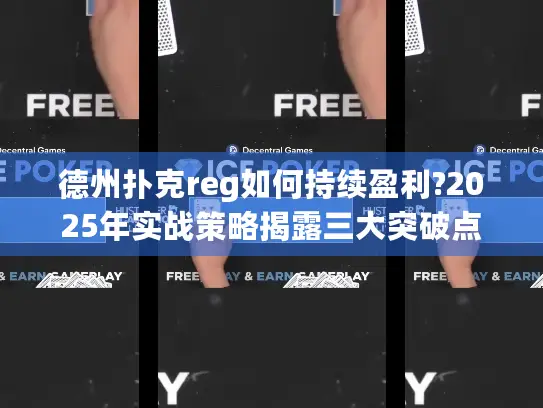 德州扑克reg如何持续盈利?2025年实战策略揭露三大突破点