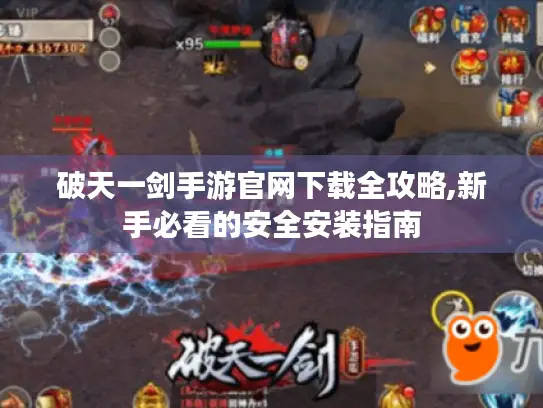 破天一剑手游官网下载全攻略,新手必看的安全安装指南